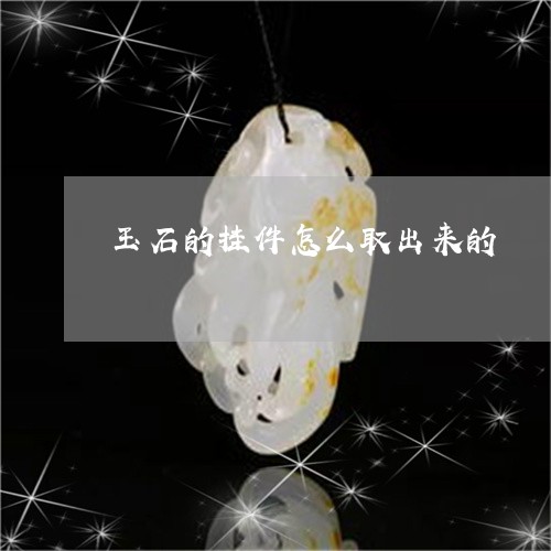 玉石的挂件怎么取出来的/2023051919692