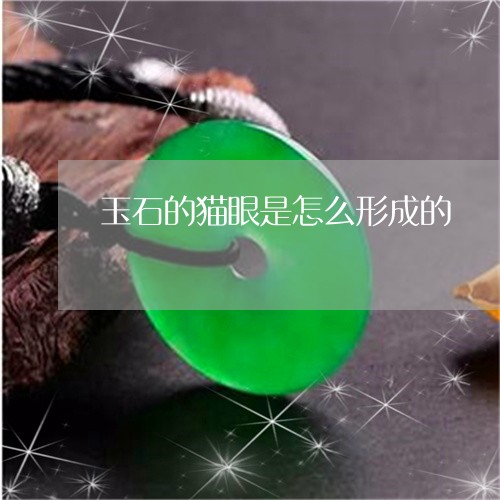 玉石的猫眼是怎么形成的/2023110330470