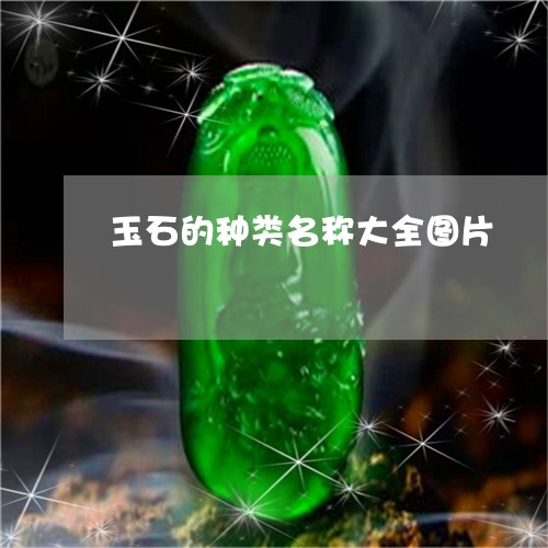 玉石的种类名称大全图片/2023051956270