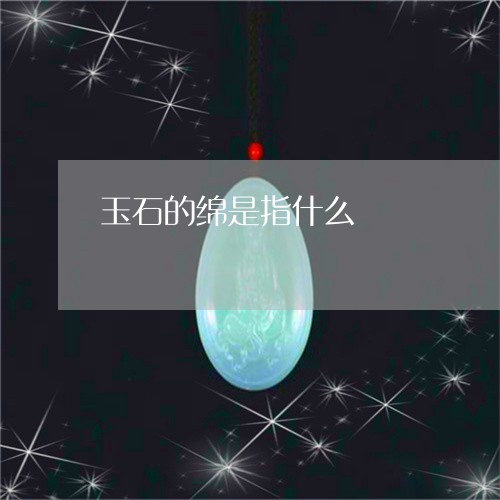 玉石的绵是指什么/2023071219472