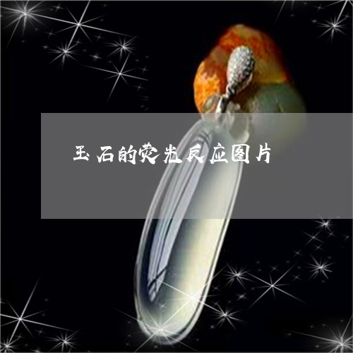 玉石的荧光反应图片/2023031726040