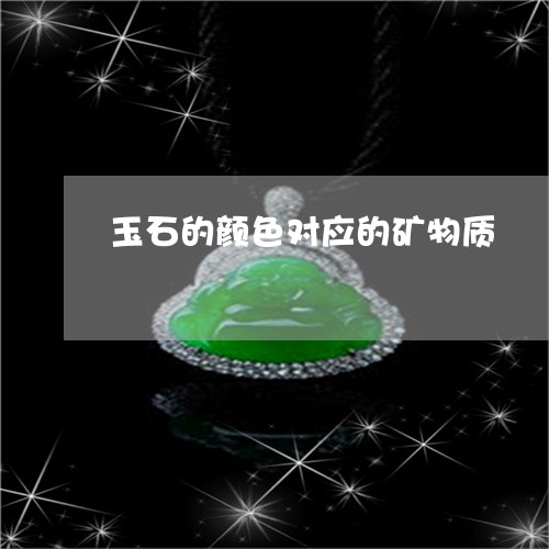 玉石的颜色对应的矿物质/2023051952604