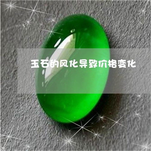 玉石的风化导致价格变化/2023051977159