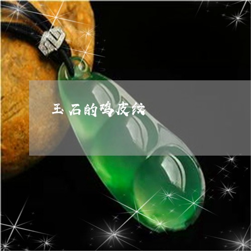 玉石的鸡皮纹/2023060389470