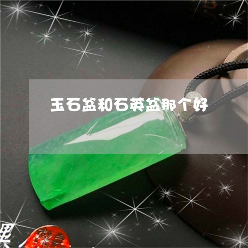 玉石盆和石英盆那个好/2023092713927