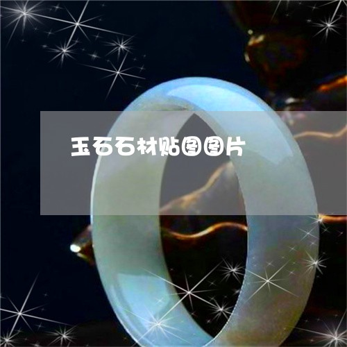 玉石石材贴图图片/2023071303736