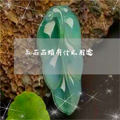 玉石石蜡有什么用途/2023111754916