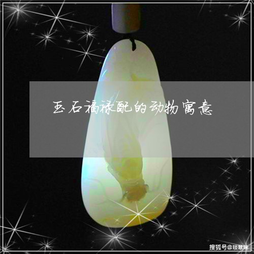 玉石福禄配的动物寓意/2023110184617