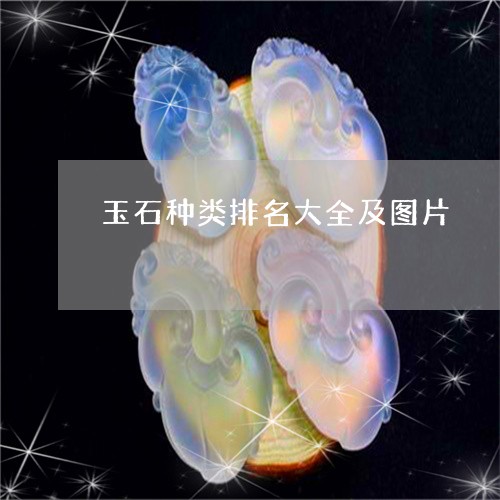 玉石种类排名大全及图片/2023071327371