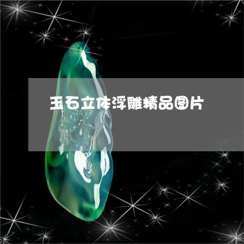 玉石立体浮雕精品图片/2023092742825