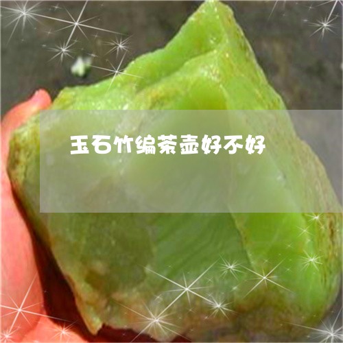 玉石竹编茶壶好不好/2023120567293