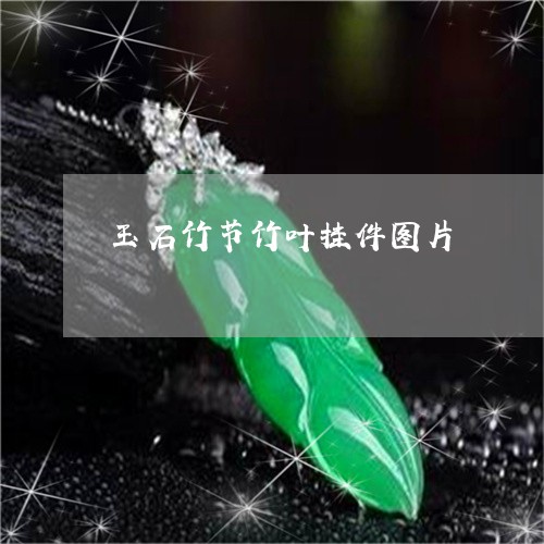 玉石竹节竹叶挂件图片/2023110187270