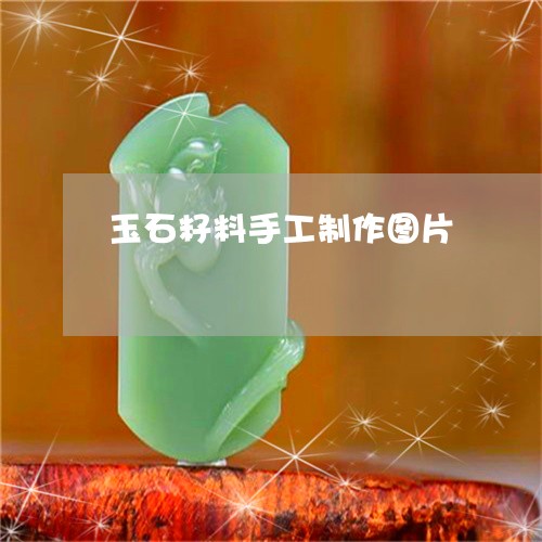 玉石籽料手工制作图片/2023092791515