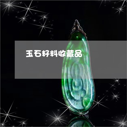 玉石籽料收藏品/2023081381603