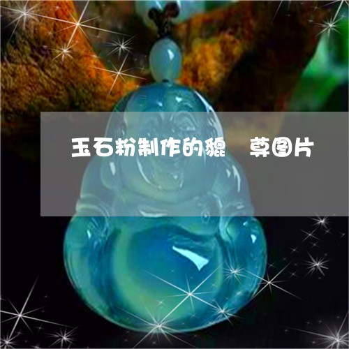 玉石粉制作的貔恘尊图片/2023051988271