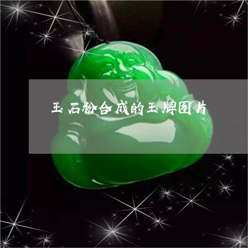 玉石粉合成的玉牌图片/2023110165028