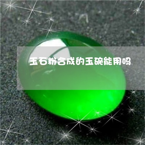 玉石粉合成的玉碗能用吗/2023110301593