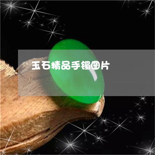 玉石精品手镯图片/2023061681482