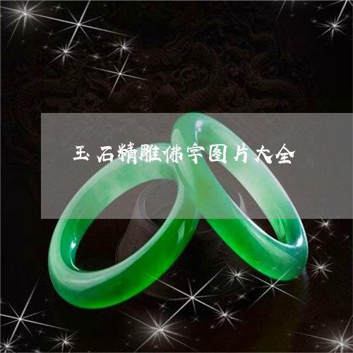 玉石精雕佛字图片大全/2023110175948