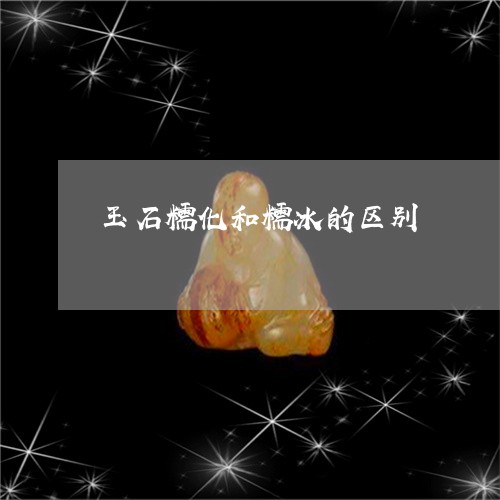 玉石糯化和糯冰的区别/2023092781683