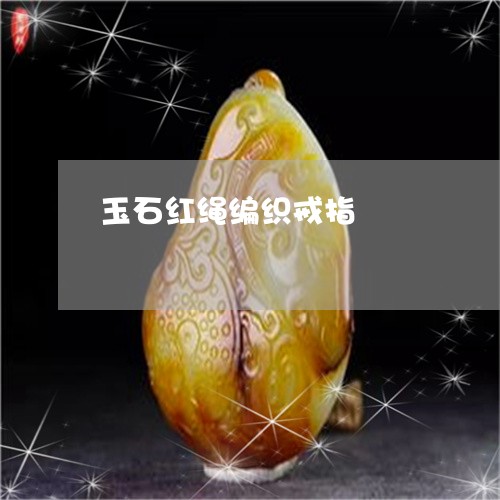 玉石红绳编织戒指/2023071230926