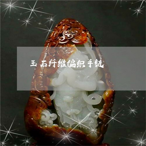 玉石纤维编织手链/2023061635480