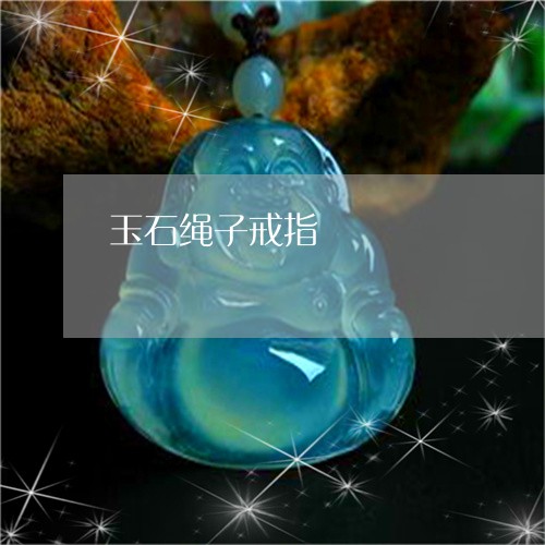 玉石绳子戒指/2023060382537