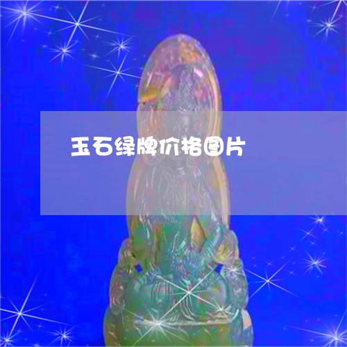 玉石绿牌价格图片/2023071271805