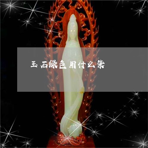 玉石绿色用什么染/2023071270493