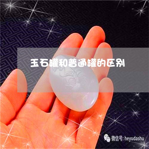 玉石罐和普通罐的区别/2023103120592