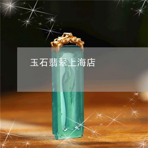 玉石翡翠上海店/2023081308360