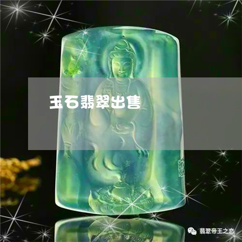 玉石翡翠出售/2023031655081