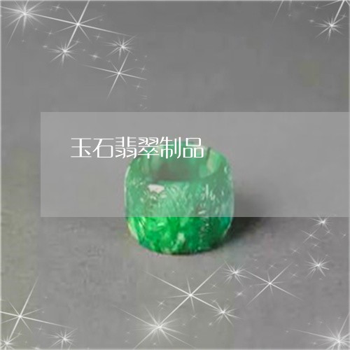 玉石翡翠制品/2023031619151