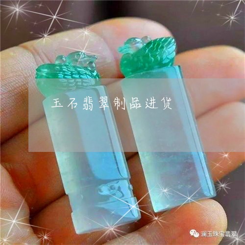 玉石翡翠制品进货/2023071383816