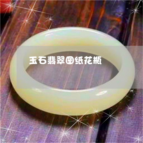 玉石翡翠图纸花瓶/2023061717956