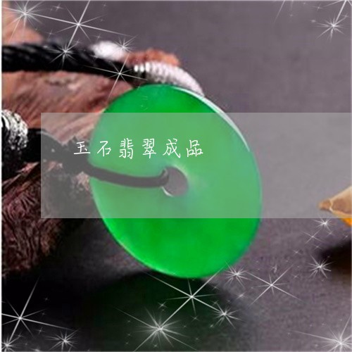 玉石翡翠成品/2023031657946