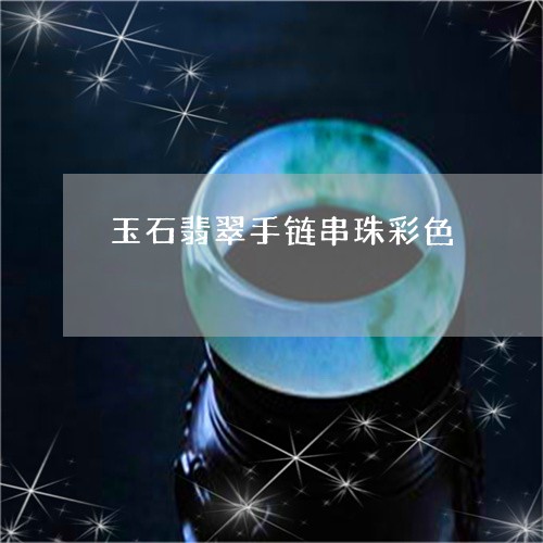 玉石翡翠手链串珠彩色/2023110105957