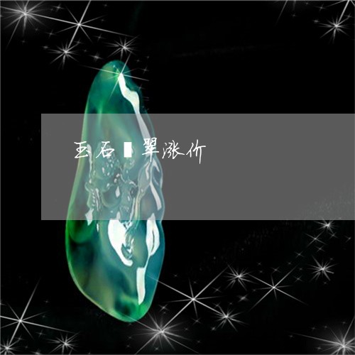 玉石翡翠涨价/2023031601726