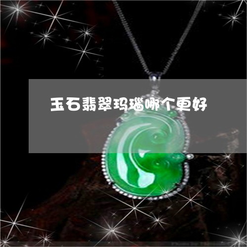 玉石翡翠玛瑙哪个更好/2023110123028