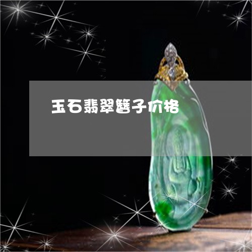 玉石翡翠簪子价格/2023061695059