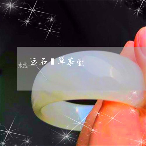 玉石翡翠茶壶/2023031660571