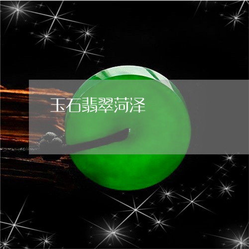 玉石翡翠菏泽/2023031652625