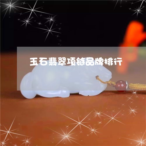 玉石翡翠项链品牌排行/2023110113935