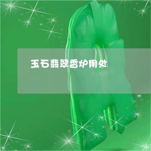 玉石翡翠香炉用处/2023061690593