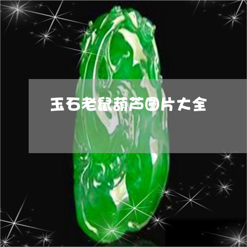 玉石老鼠葫芦图片大全/2023092727057