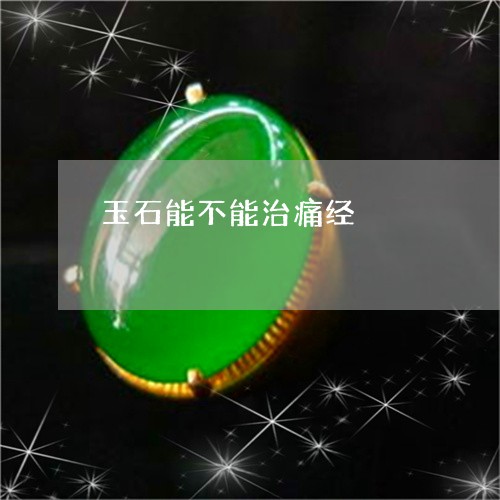 玉石能不能治痛经/2023071282591