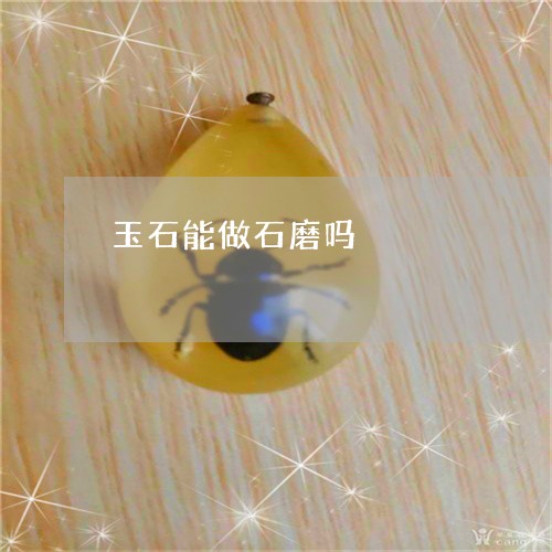 玉石能做石磨吗/2023081314460