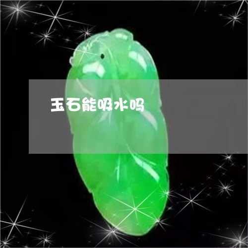 玉石能吸水吗/2023031649150