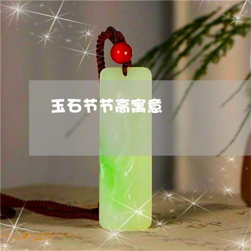 玉石节节高寓意/2023081340292