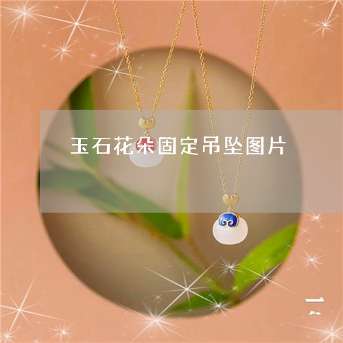 玉石花朵固定吊坠图片/2023092825027